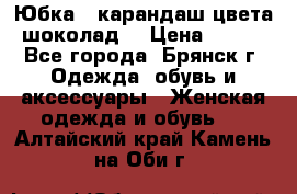 Юбка - карандаш цвета шоколад  › Цена ­ 500 - Все города, Брянск г. Одежда, обувь и аксессуары » Женская одежда и обувь   . Алтайский край,Камень-на-Оби г.